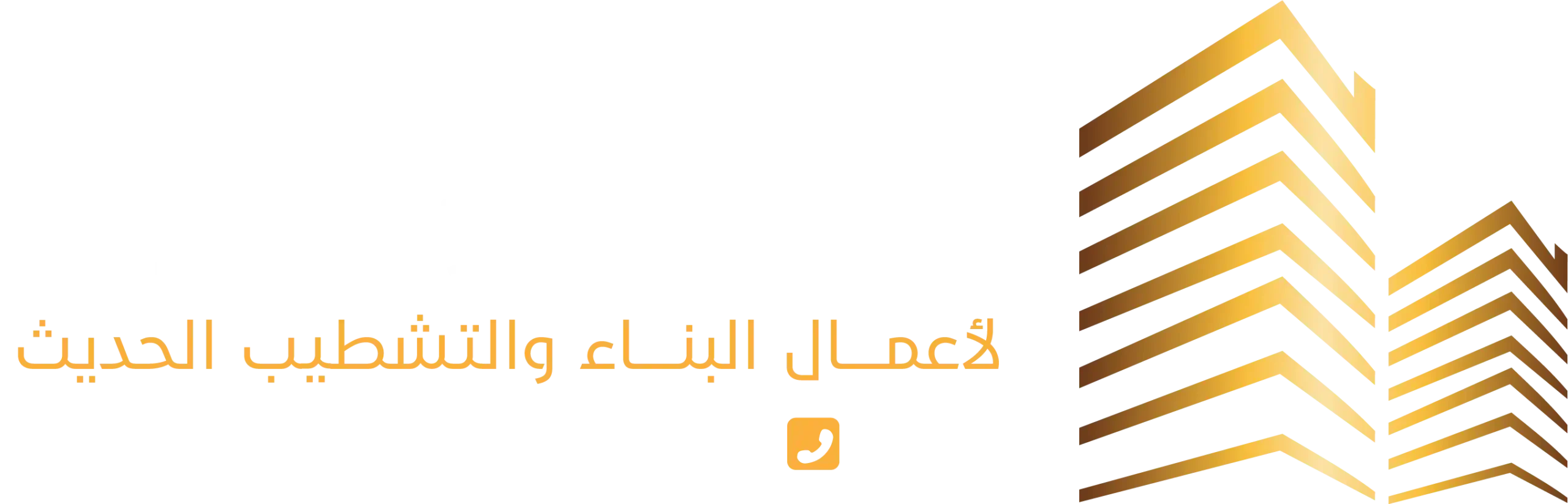 أبراج للبناء والتشييد